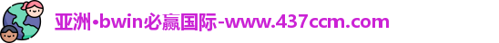 bwin必赢